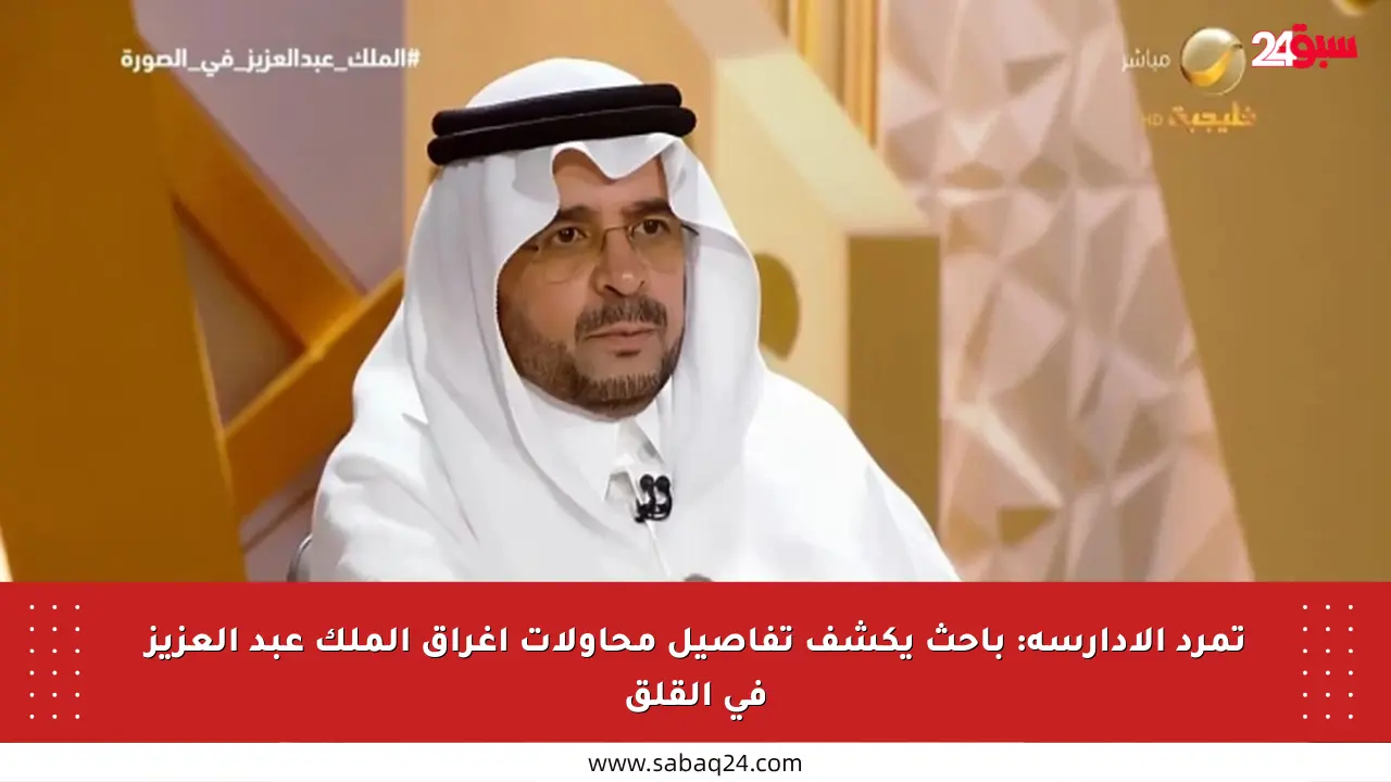 تمرد الأدارسة: باحث يكشف تفاصيل محاولات إغراق الملك عبد العزيز في القلق